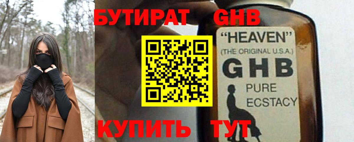 Бутират 1.4BDO Клинцы