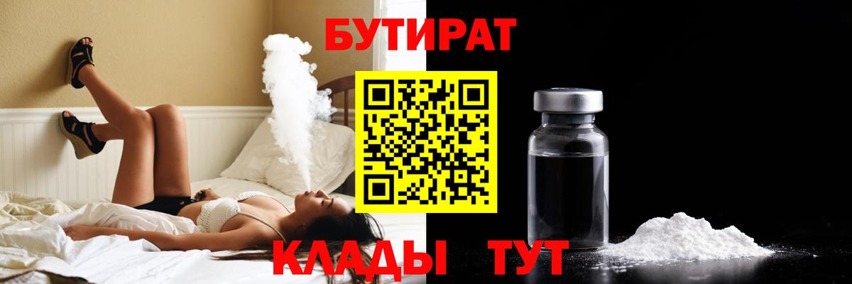 БУТИРАТ  БУТИРАТ жидкий экстази  Вход с VPN  Клинцы 