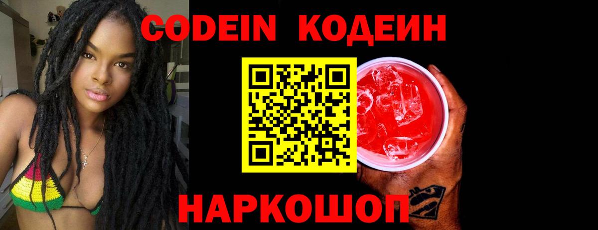 Codein напиток Lean (лин)  Вход с VPN  Клинцы 