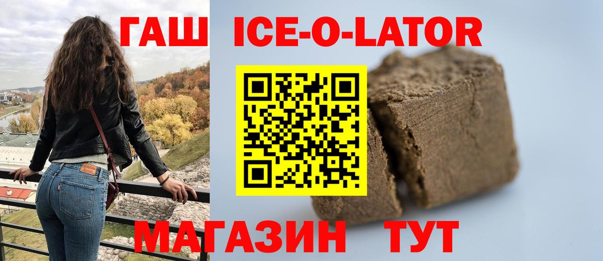 ГАШ ice o lator Клинцы
